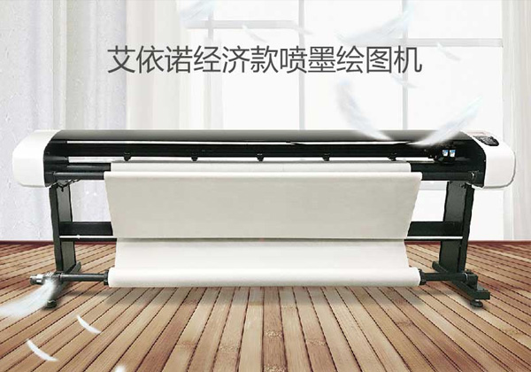 经济款 喷墨绘图仪