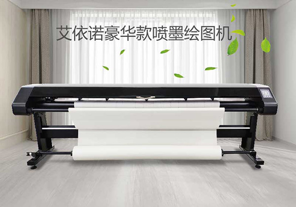 豪华款 高速喷墨绘图仪