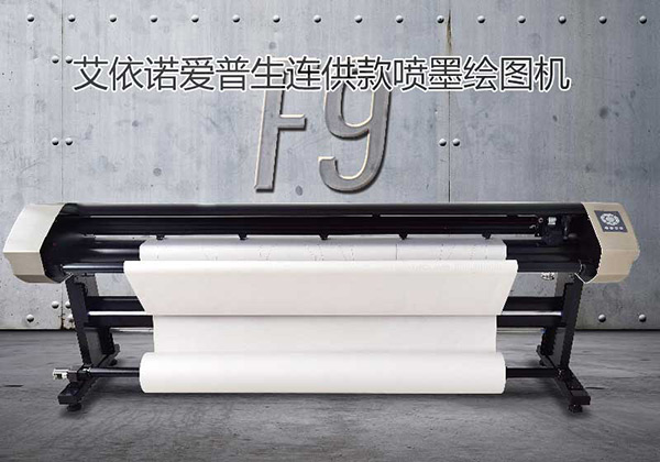 高速爱普生连供喷墨绘图仪